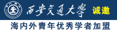 韩国美女被男生的鸡鸡桶视频诚邀海内外青年优秀学者加盟西安交通大学