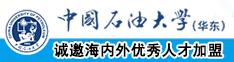 美女操逼喷水爆插网站中国石油大学（华东）教师和博士后招聘启事