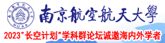 www.大逼色..com南京航空航天大学2023“长空计划”学科群论坛诚邀海内外学者